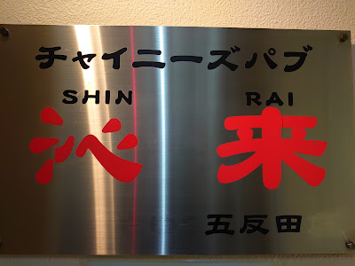 チャイニーズパブ 沁来(しんらい) 사진 3