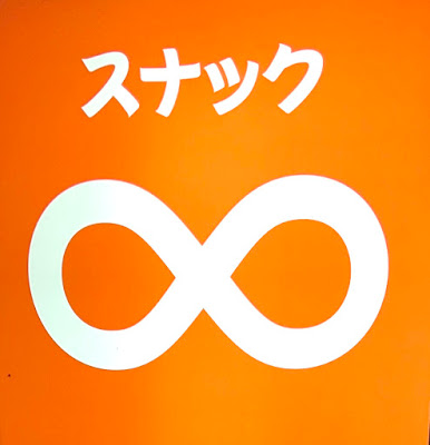 スナック エイト∞ 사진 3
