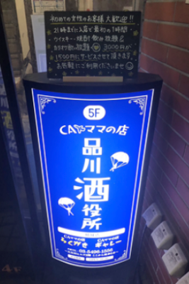 CAママの店 品川酒役所 사진 3