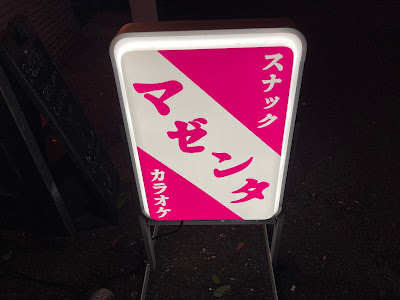 スナック マゼンタ 사진 2