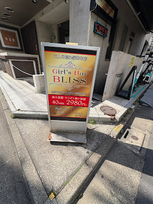 Girl's Bar BLISS ガールズバーブリス 中目黒 사진 3
