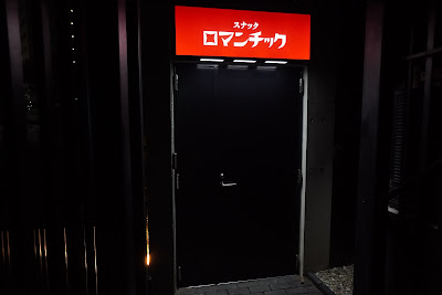 恵比寿 スナックロマンチック 사진 3