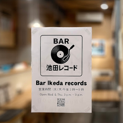 バー池田レコード 사진 3