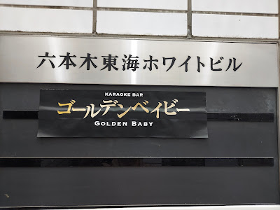 ゴールデンベイビー 사진 2