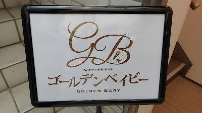 ゴールデンベイビー 사진 3