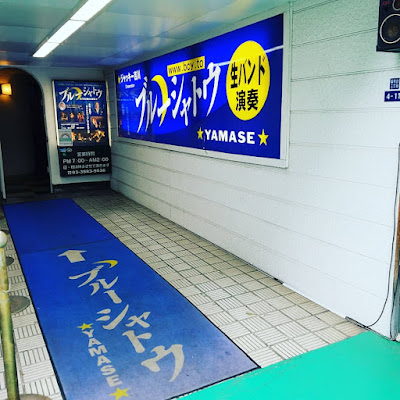麻布生演奏Bar ブルーシャトウYAMASE 사진 3