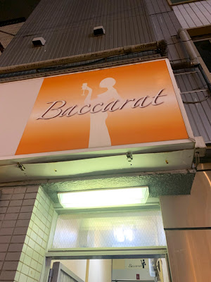 新橋スナックBaccarat(バカラ） 사진 3
