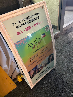 フィリピンBAR Aya’s Place 사진 5