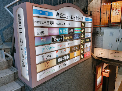 赤坂 ピアノラウンジ ビーフラット 사진 5