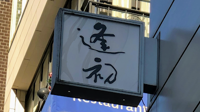 逢初 あいそめ 사진 3
