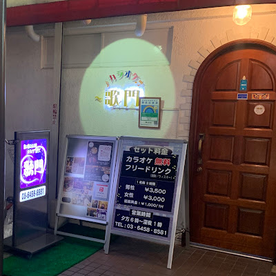 カラオケ 歌門 사진 4