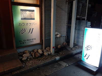 夢月 사진 4