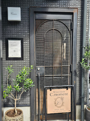 Wine Room C.moment（シーモーメント）清澄白河店 사진 4