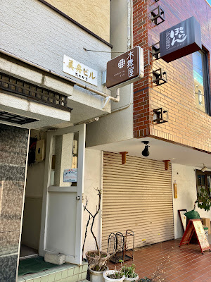木舞屋 사진 4