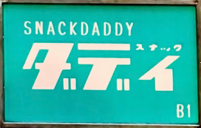 Snackdaddy (スナックダディ） 사진 3