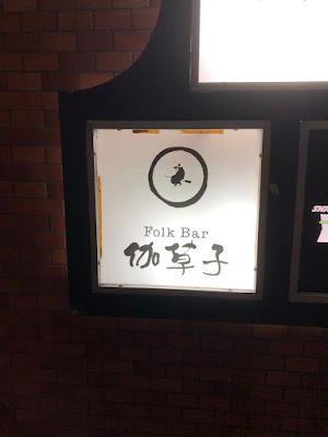 伽草子 사진 2