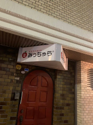 カラオケバー みっちゃら 사진 2
