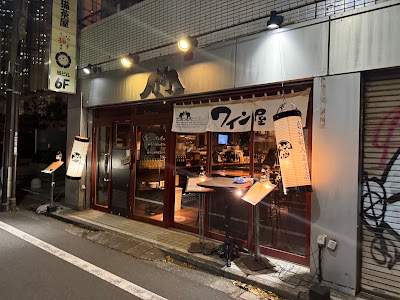Wine Shop Bar Nishi-Shinjuku 사진 4