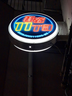新宿11丁目 사진 4