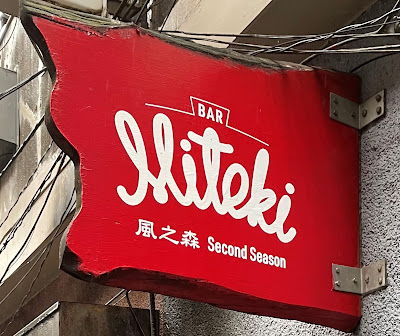 BAR miteki 風の森2nd season 사진 2