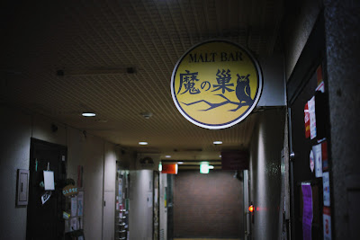 MALT BAR 魔の巣 사진 2