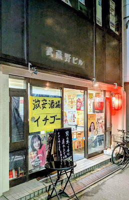 激安酒場 イチゴー 사진 3