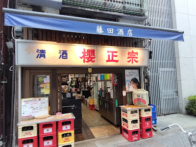 후지타 주점 사진 1
