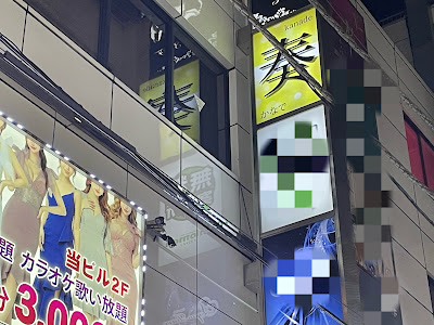 スナック奏【神田】カラオケ無料！ 사진 4