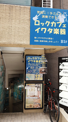 ロックカフェ イワタ楽器 사진 3