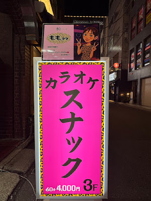 スナック なごみ（和） 사진 4