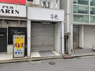 錦糸町キャバクラ 享楽 사진 2