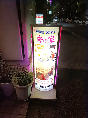 居酒屋カラオケ ｢秀の家｣ 사진 4