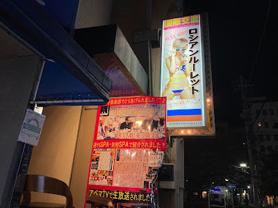 Russian Roulette ロシアンルーレット 사진 3