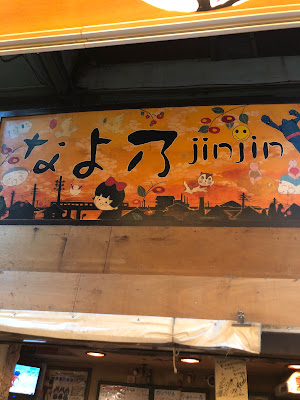 なよ乃 jinjin 사진 2