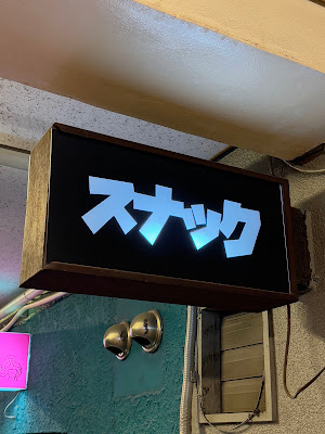 スナック 사진 2