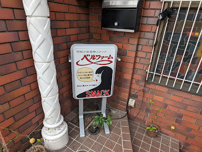 ベルファーム 사진 2