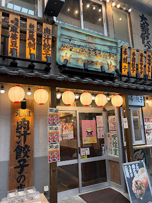 肉汁餃子のダンダダン 阿佐ヶ谷店 사진 3