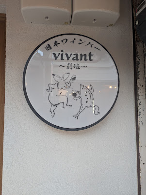 日本ワインバー vivant ヴィヴァン 사진 2