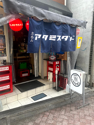 立呑み アタミスタンド 사진 3