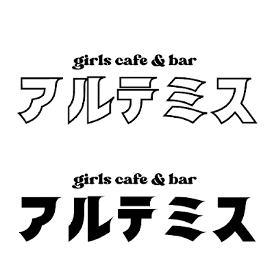 高円寺 ガールズカフェバー アルテミス 사진 4