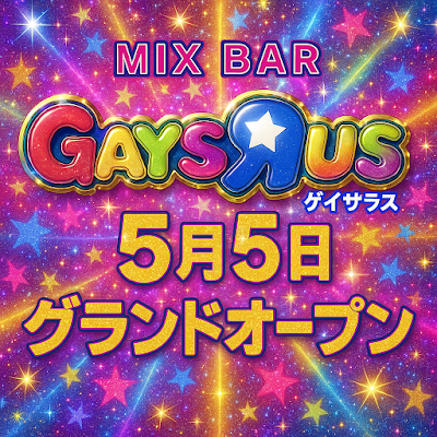 MIX BAR GAYSЯUS -ゲイザらス- (ゲイザラス) 사진 3