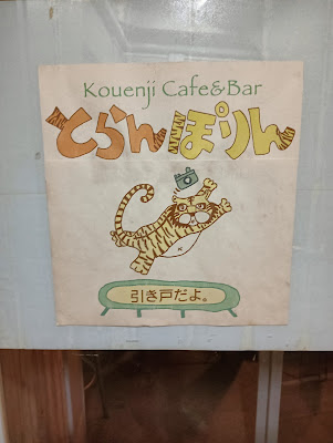 Kouenji Cafe&Bar とらんぽりん 사진 3