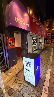 高円寺スナックロマンチック 사진 4