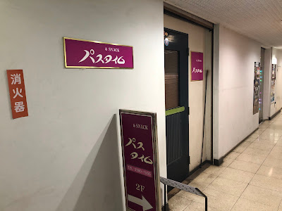 スナック パスタイム 사진 2