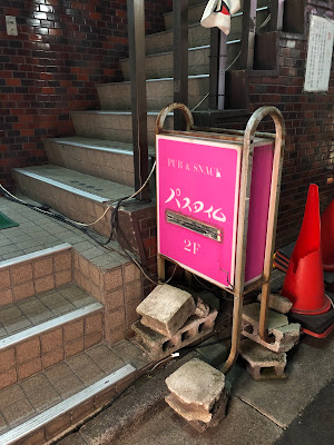 スナック パスタイム 사진 4