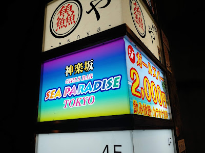 神楽坂ガールズバー シーパラダイス トウキョウ 사진 4