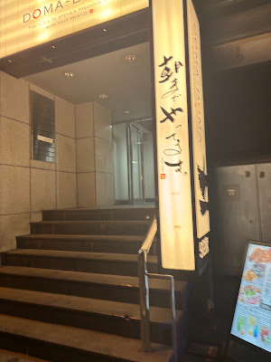 도마 도마이다 바시 | 일식 주점 사진 3