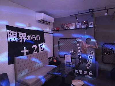 マッスルバー筋肉横丁 사진 4