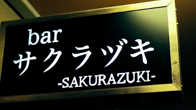 ｂａｒサクラヅキ 사진 3