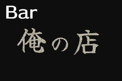 BAR俺の店 사진 2